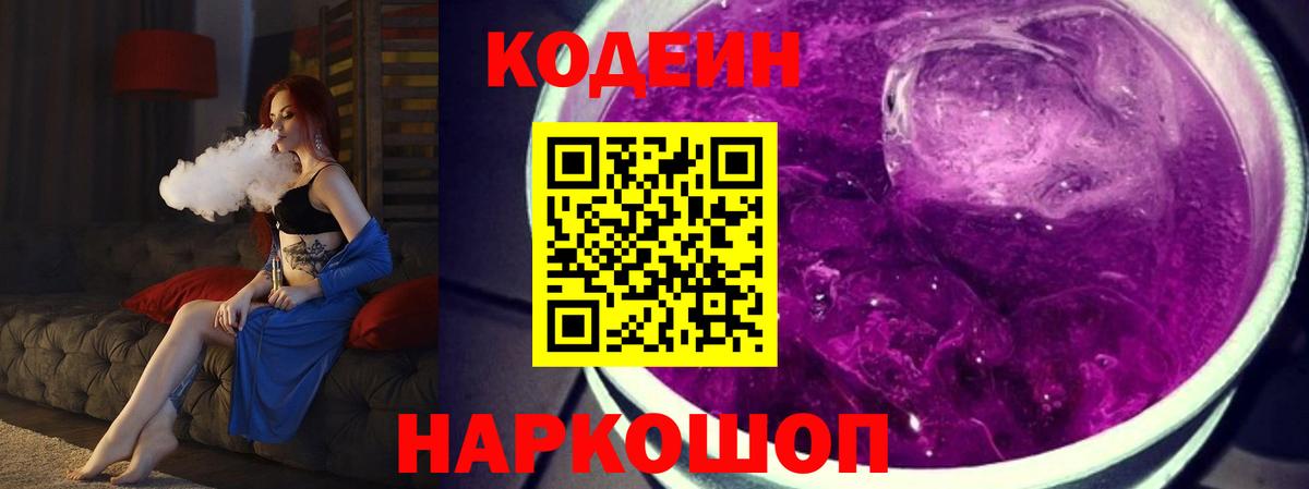 Codein Purple Drank  Вход с VPN  Кодеиновый сироп Lean напиток Lean (лин)  Одинцово 